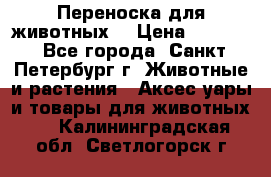 Переноска для животных. › Цена ­ 5 500 - Все города, Санкт-Петербург г. Животные и растения » Аксесcуары и товары для животных   . Калининградская обл.,Светлогорск г.